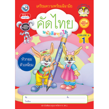 เตรียมความพร้อมลีลามือ คัดไทยหัวกลมตัวเหลี่ยม เล่ม 1